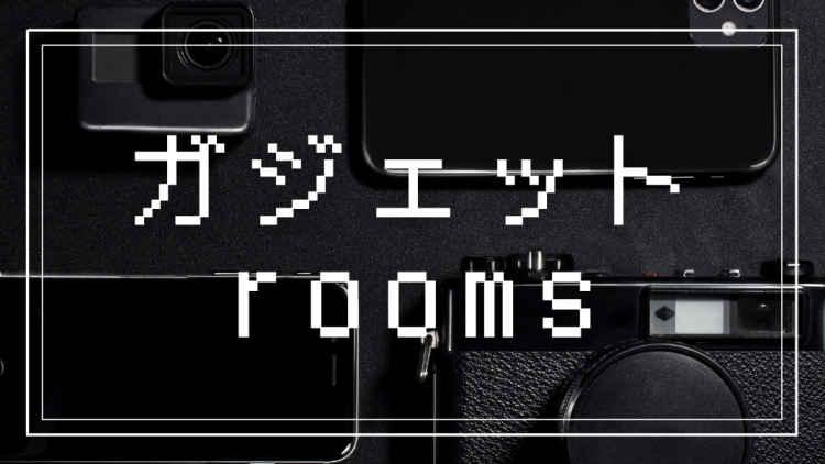 ガジェットrooms